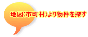 地図(市町村)より物件を探す