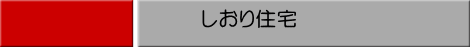 しおり住宅