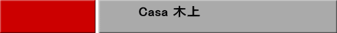 Casa 木上