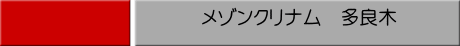 メゾンクリナム　多良木