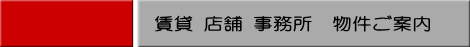 賃貸 店舗 事務所　物件ご案内