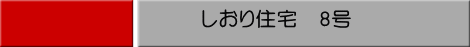 しおり住宅　8号